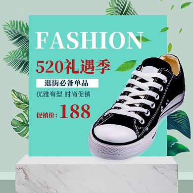 清新520运动鞋促销直通车