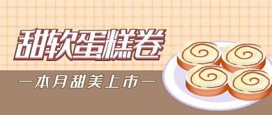 蛋糕新品上市首图