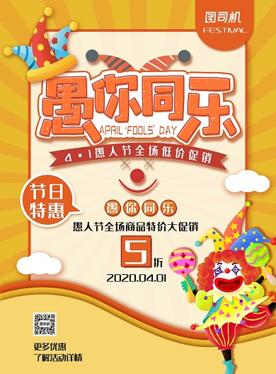 清新卡通风愚人节促销海报