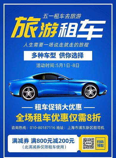 五一旅游租车宣传广告印刷海报