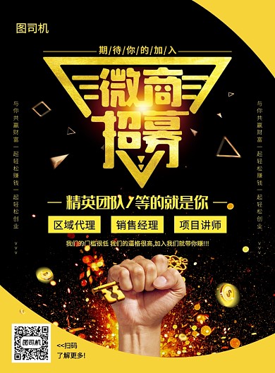 黑金创意简约微商招募宣传海报