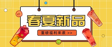 春夏新品重磅福利来袭