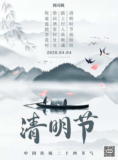 传统水墨二十四节气清明节宣传印刷海报