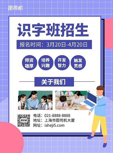紫色简约时尚识字班培训招生海报
