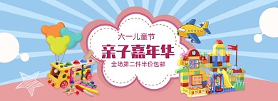 卡通六一嘉年华促销banner