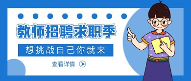 蓝色卡通教师招聘求职季新媒体配图