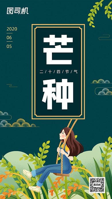 二十四节气芒种中国风插画手机海报