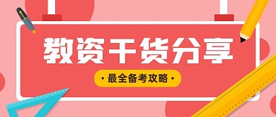 扁平简约教资干货分享公众号首图