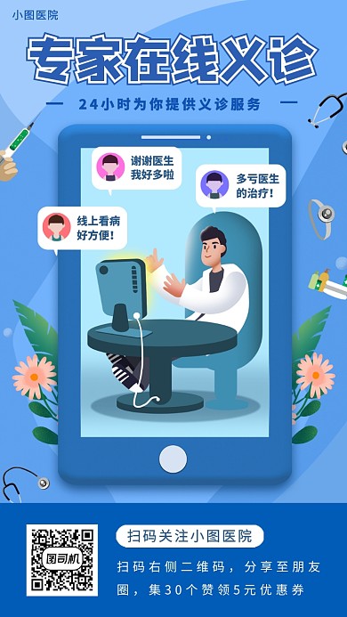 在线问诊手机海报