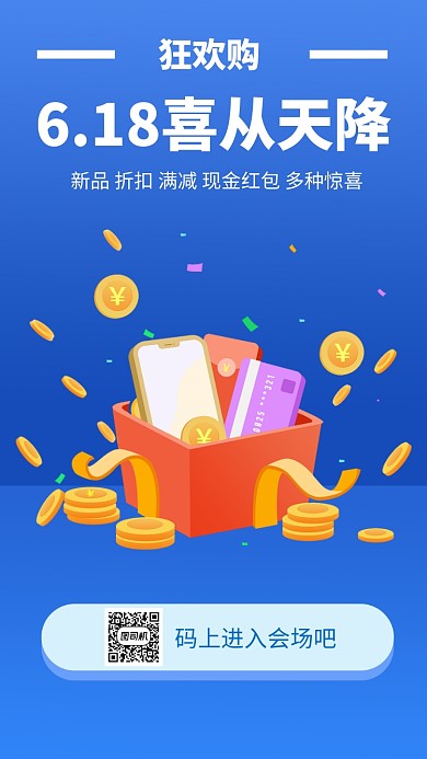 6.18大促手机海报