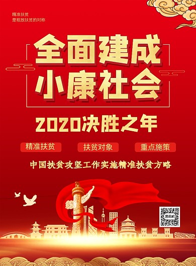 全面建成小康社会扶贫宣传海报