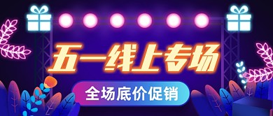 五一线上促销专场公众号首图