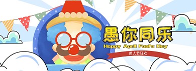 愚人节海报大促简约模板