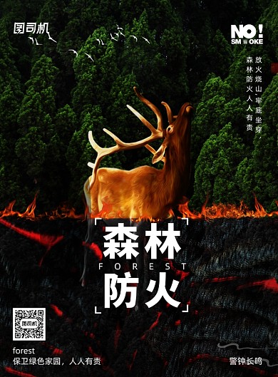 简约森林防火公益宣传海报