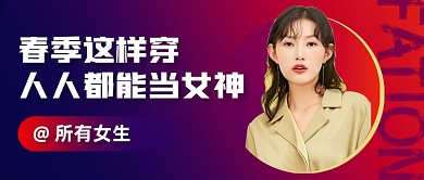 渐变创意春季穿搭指南公众号封面