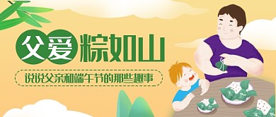 卡通端午节父亲节话题讨论