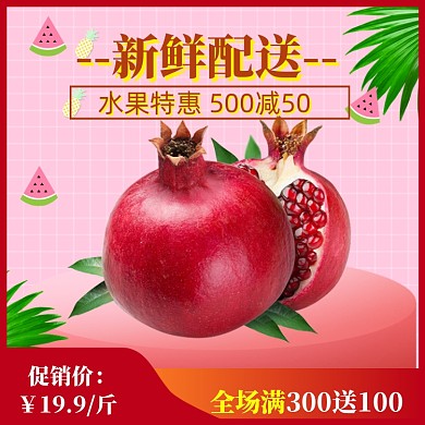 水果促销模版直通车