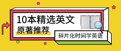 精选英文书籍推荐公众号首图
