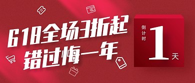 618年中大促倒计时公众号首图