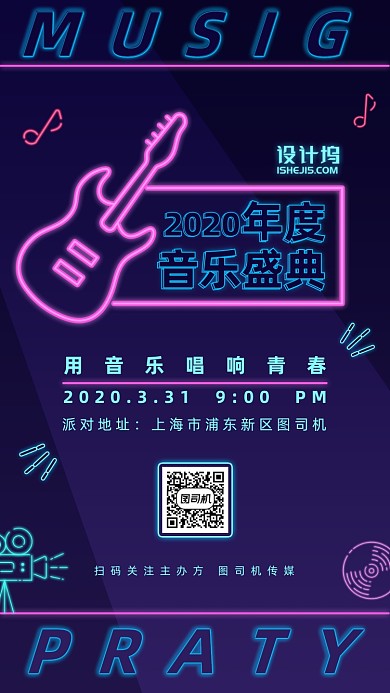 年度音乐盛会霓虹灯手机海报