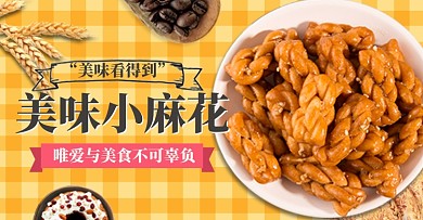 夏季麻花零食美食简约时尚淘宝天猫活动