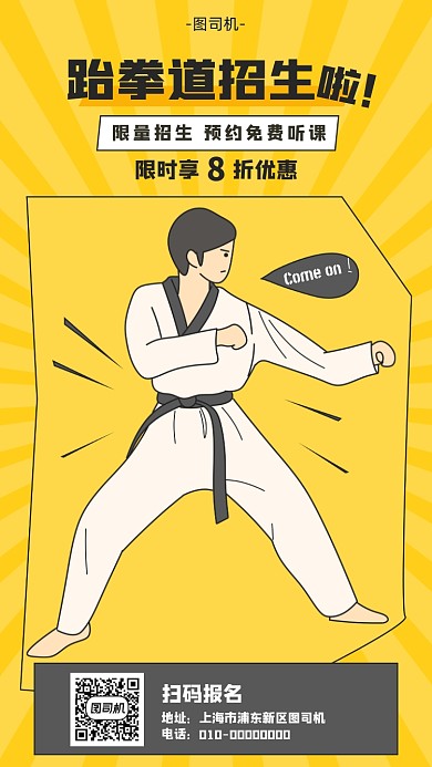 跆拳道招生宣传海报