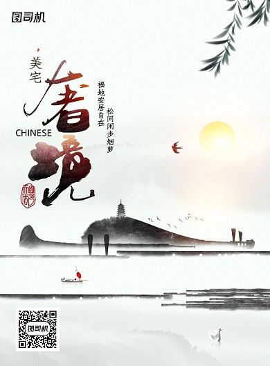 水墨风奢境美宅中式地产房地产海报