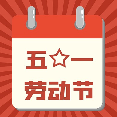 五一劳动节公众号次图