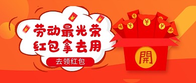 橙色简约劳动节发红包促销公众号首图