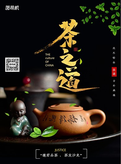 简约大气茶之道海报