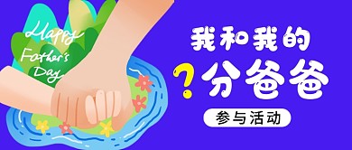 父亲节活动蓝色卡通公众号首图