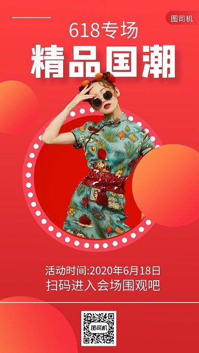 618国潮收手机海报