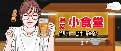 深夜小食堂美食公众号首图