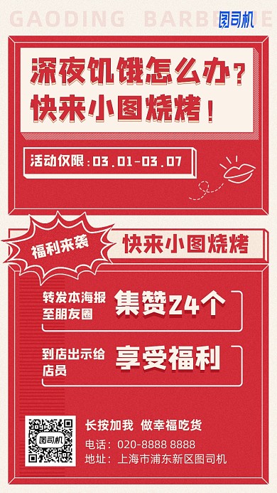 红色烧烤集赞福利活动手机海报