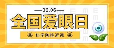 全国爱眼日橙色卡通新媒体配图