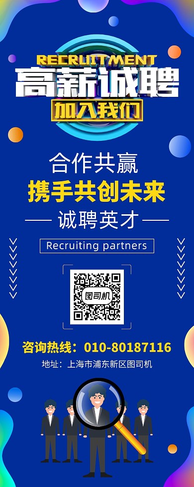 高薪诚聘人才宣传广告印刷易拉宝