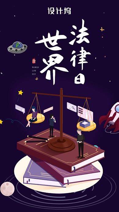 扁平风世界法律日海报
