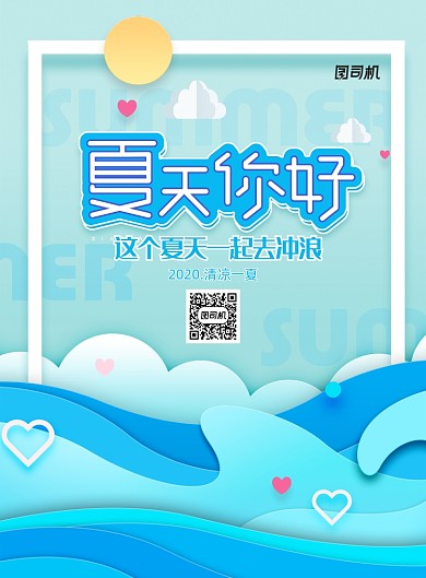 蓝色3D剪纸夏天你好海报