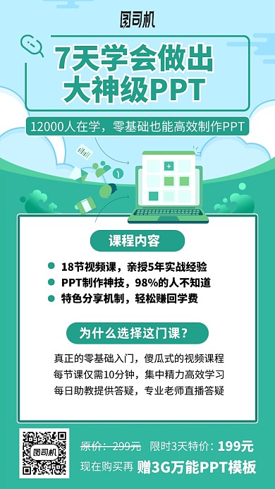 7天学会做大神级PPT课程手机海报