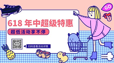 618卡通促销横版手机海报