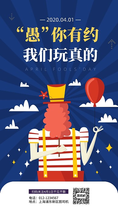 愚人节简约手机海报