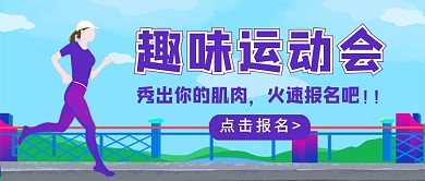 趣味运动会招生新媒体配图