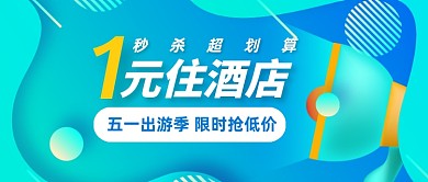 蓝色渐变五一出游季特惠公众号首图