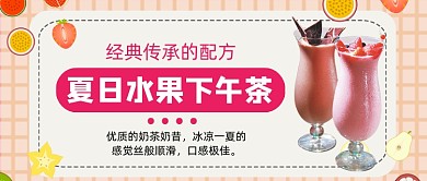夏日水果下午茶手绘公众号首图