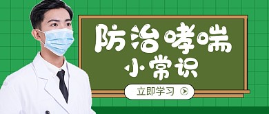 世界防治哮喘日新媒体配图