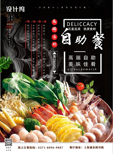 高端自助火锅美食海报
