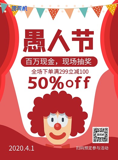 红色简约卡通创意愚人节促销海报