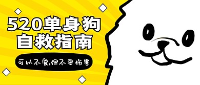 520单身狗自救指南公众号首图