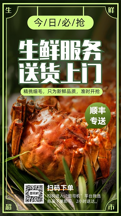 生鲜超市配送手机海报