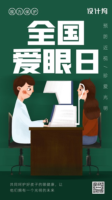 扁平风全国爱眼日海报